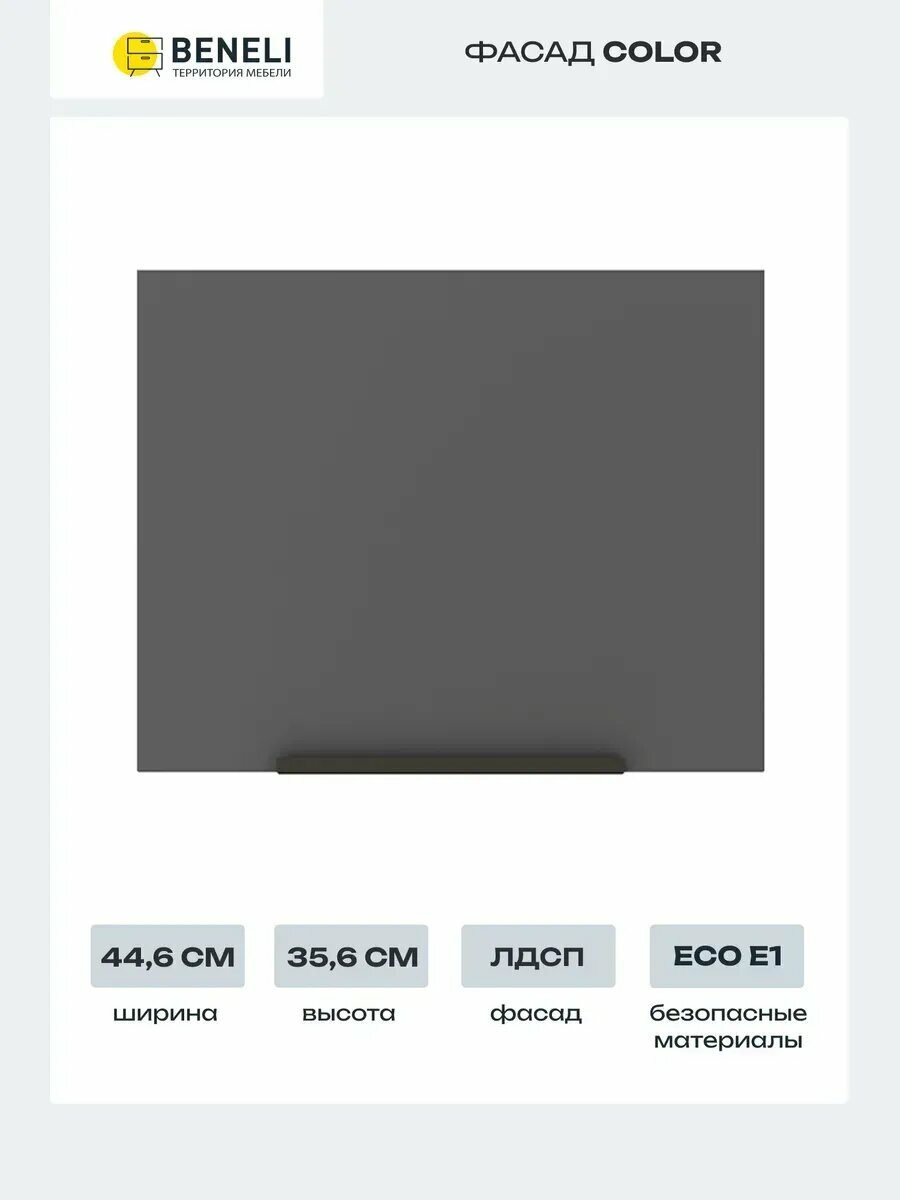 Beneli Фасад кухонный для шкафа антресольного вертикального Color 446х356 см Черный графит