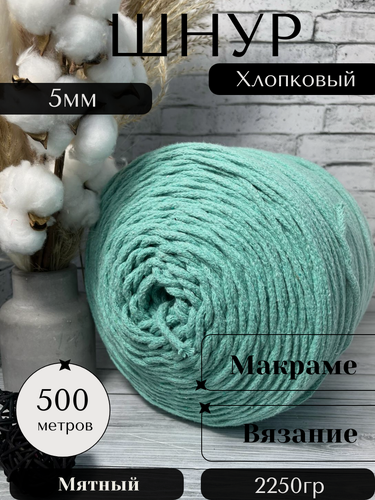Изображение товара Шнур хлопковый 5 мм 500 метров Мятный Осттекс для вязания без сердечника, круглый, вязаный