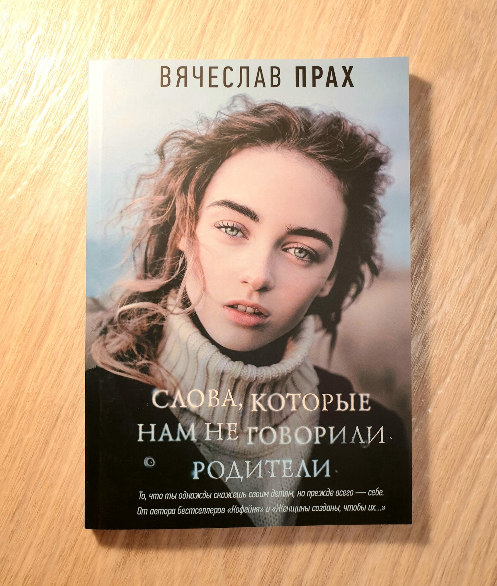 Слова, которые нам не говорили родители, Прах Вячеслав