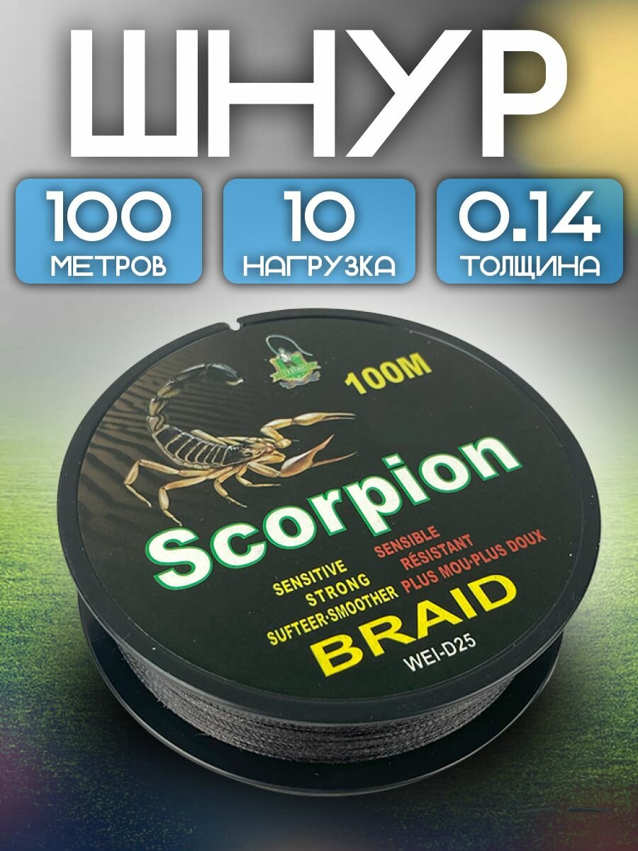 Scorpion черный плетеный шнур 100 м. 0.14 мм. 10 кг.