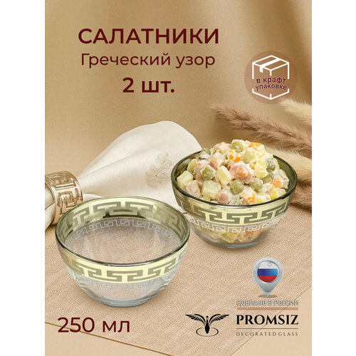 фото Набор стеклянных салатников с алмазной гравировкой promsiz греческий узор / посуда для сервировки и подачи / 250 мл, 2 шт.