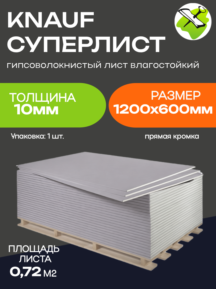 КНАУФ суперлист ГВЛ 1200х600х10мм гипсоволокнистый лист влагостойкий (072м2) / KNAUF