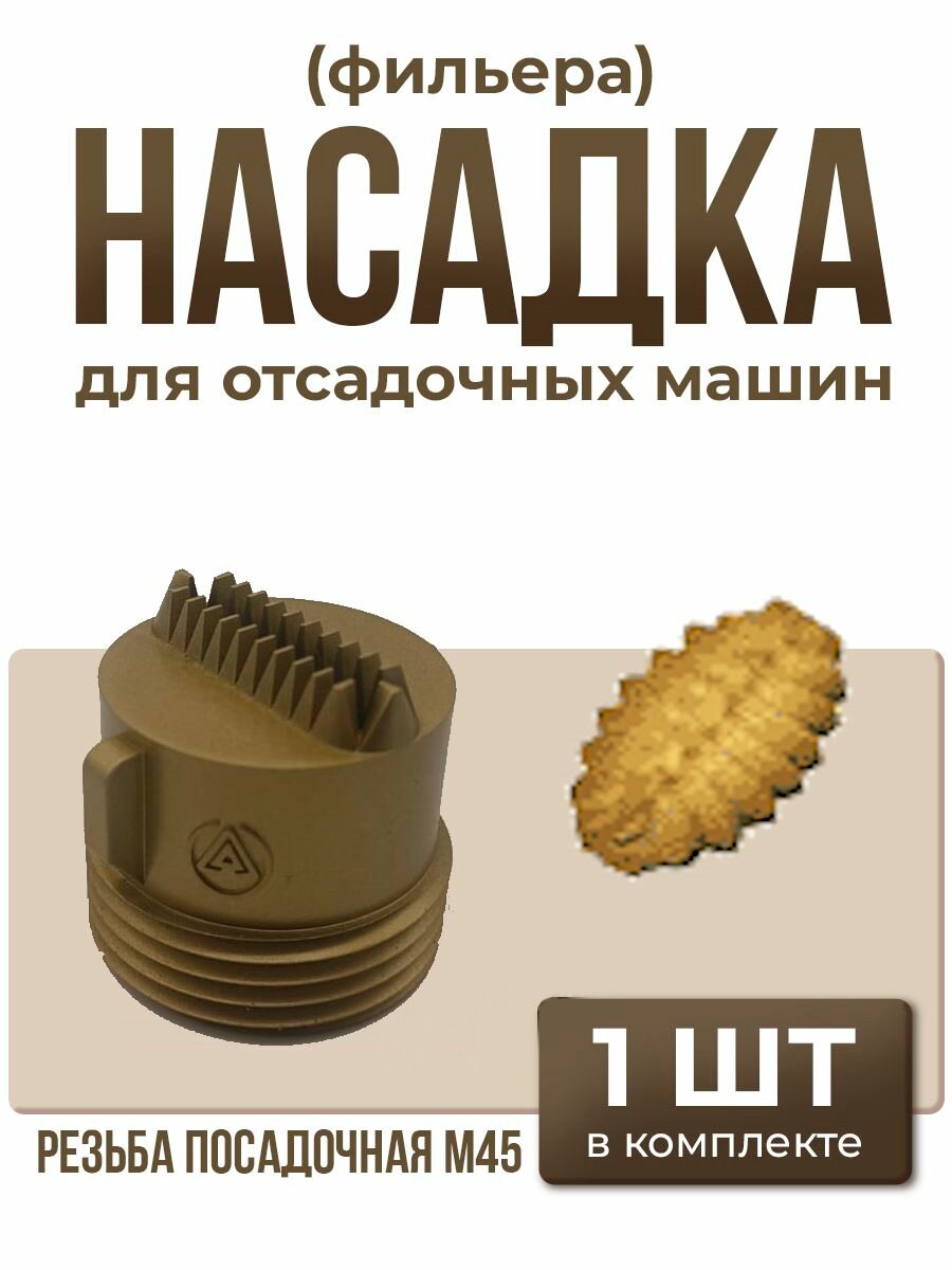Насадка для отсадочных машин: печенье "Крокодильчик" - 1 шт.