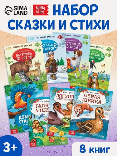 Изображение товара Набор книг Буква-Ленд "Сказки и стихи", для детей 3+, 8 книг, 15х19