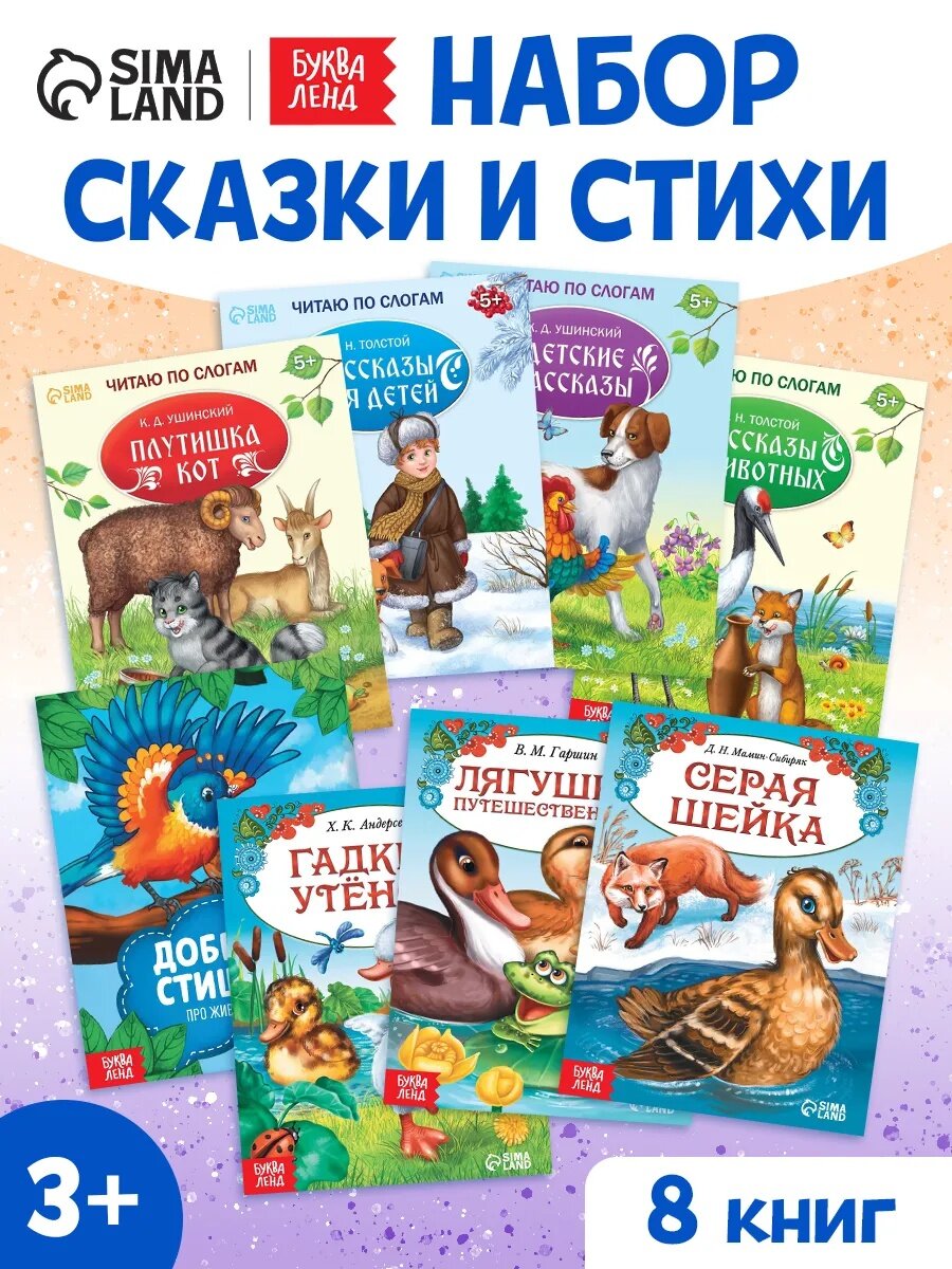 Набор книг Буква-Ленд "Сказки и стихи" для детей 3+ 8 книг 15х19