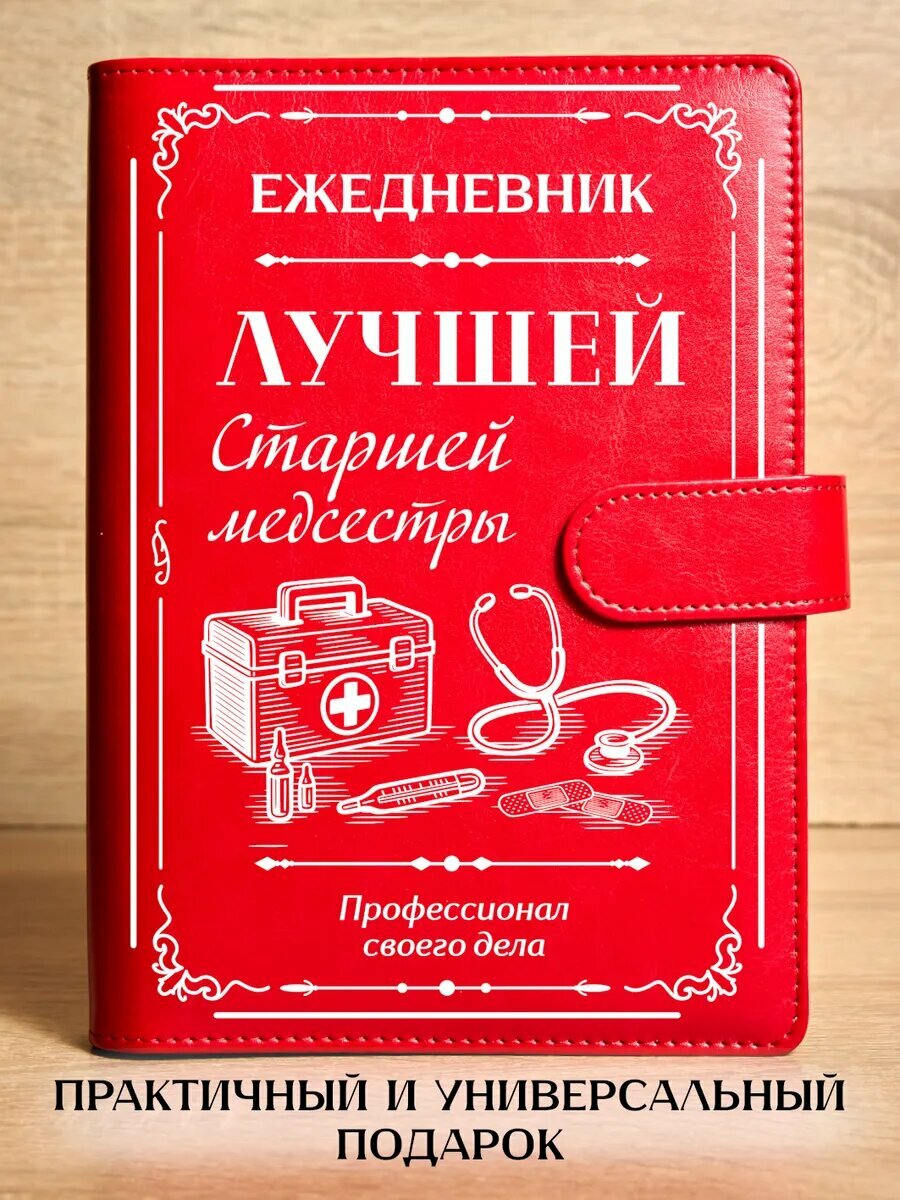 Ежедневник Лучшей старшей медсестры, на кольцах, А5