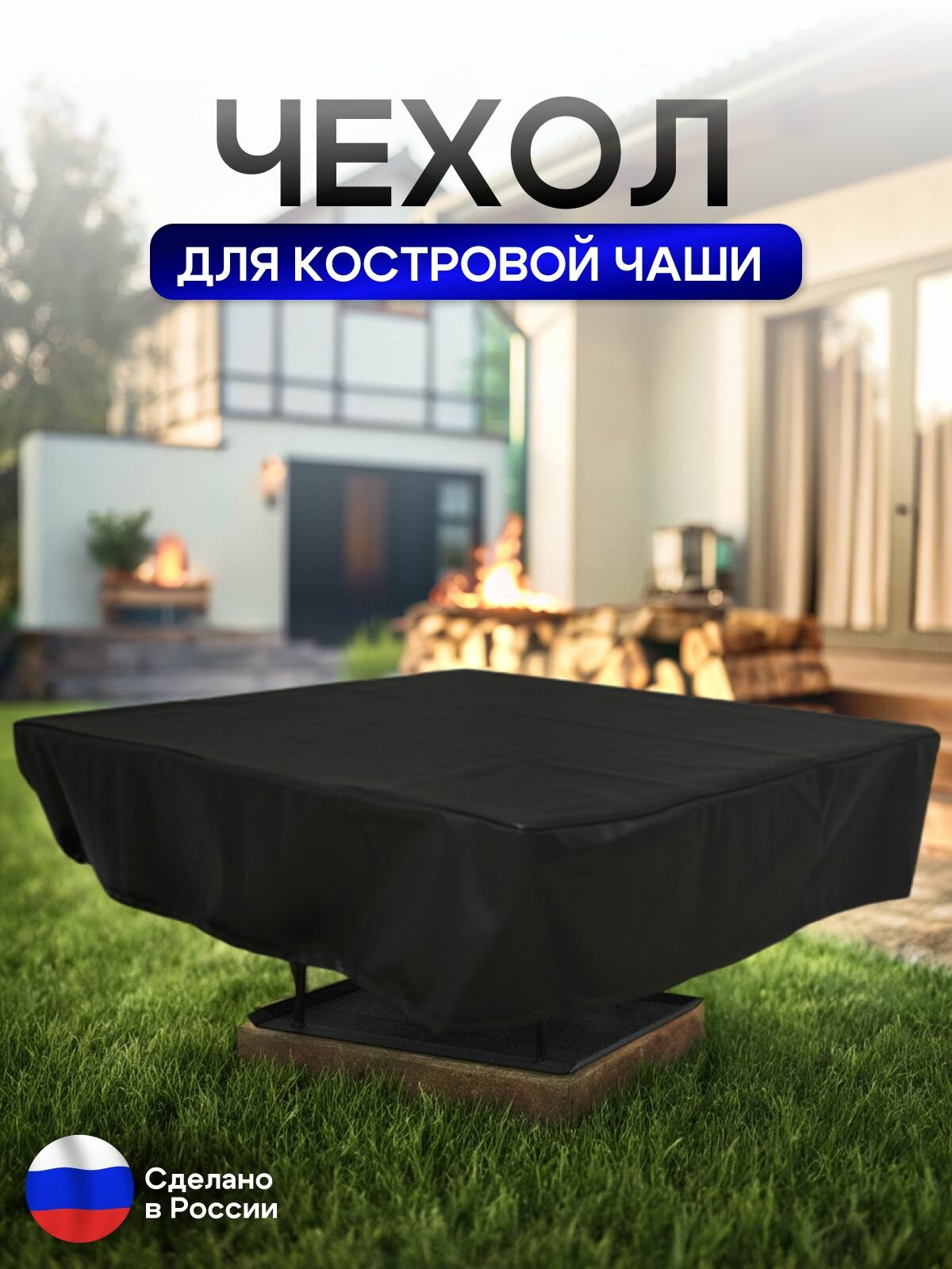 Чехол для костровой чаши 80*80 см, черный — фото 1