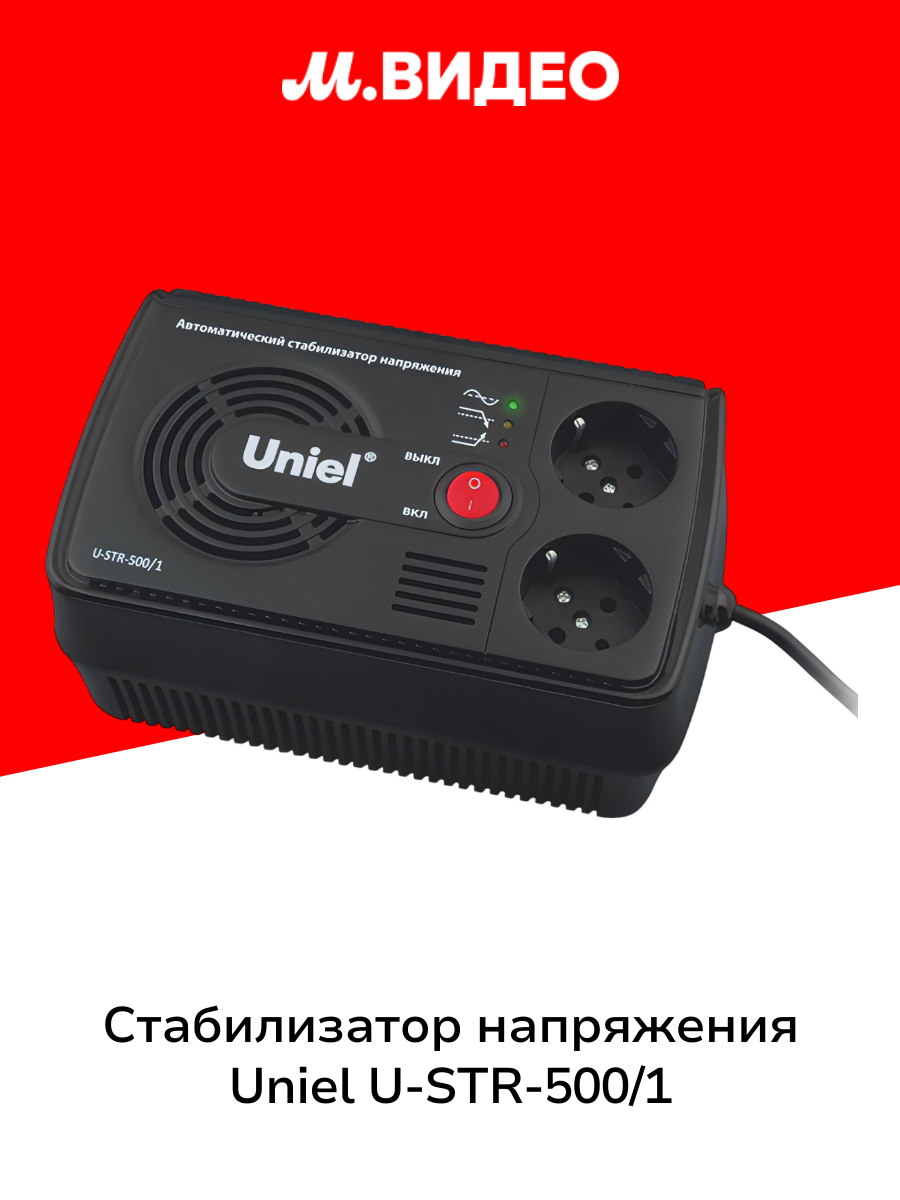Стабилизатор напряжения Uniel U-STR-500/1