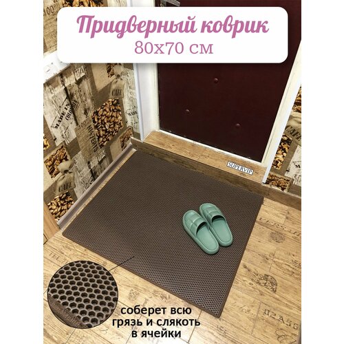 фото Придверный коврик эва 80х70 см в прихожую и коридор. ячеистый коврик для сушки обуви. цвет коричневый. ковриллион