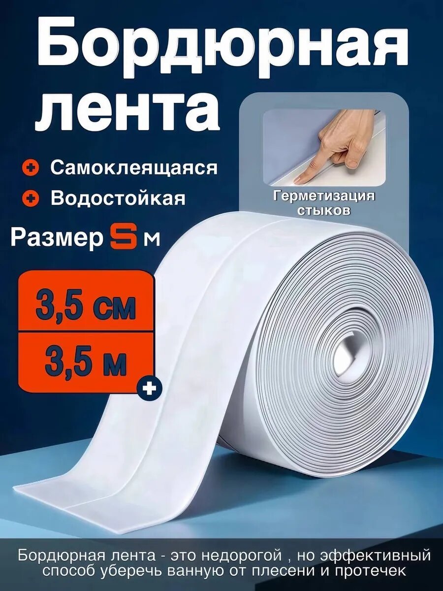 Бордюрная лента самоклеящаяся влагостойкая белая для ванной и кухни 35x350 см