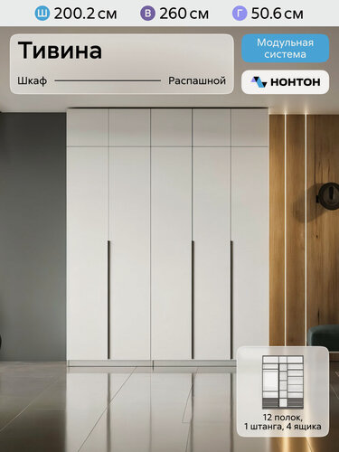 Изображение товара Комплект распашных шкафов для одежды Нонтон Тивина, с антресолью, 2 шт, 200 см, 12 полок, 1 штанга, 4 ящика, белый текстурный