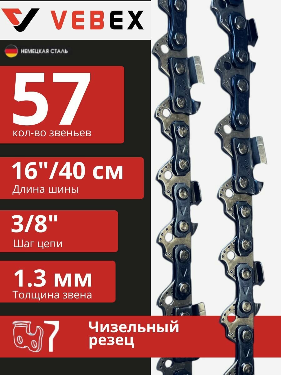 Цепь пильная для цепных пил 57 звеньев 16