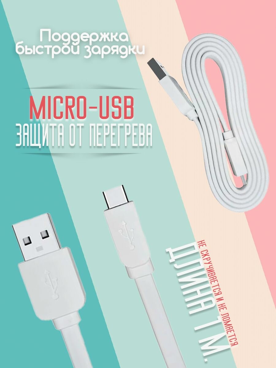 Кабель Micro USB 1 метр универсальный USB-MicroUSB провод для зарядки и передачи данных — фото 1