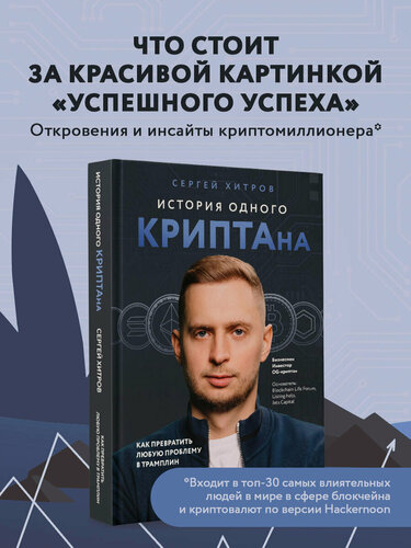 Изображение товара Хитров С. История одного криптана. Как превратить любую проблему в трамплин
