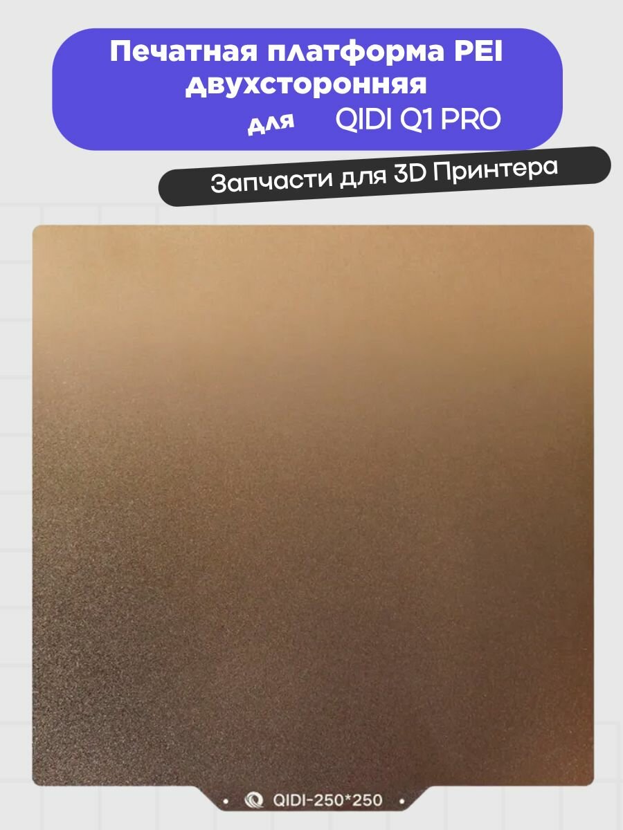 Печатная платформа двухсторонняя PEI для 3D-принтера QIDI Q1 PRO