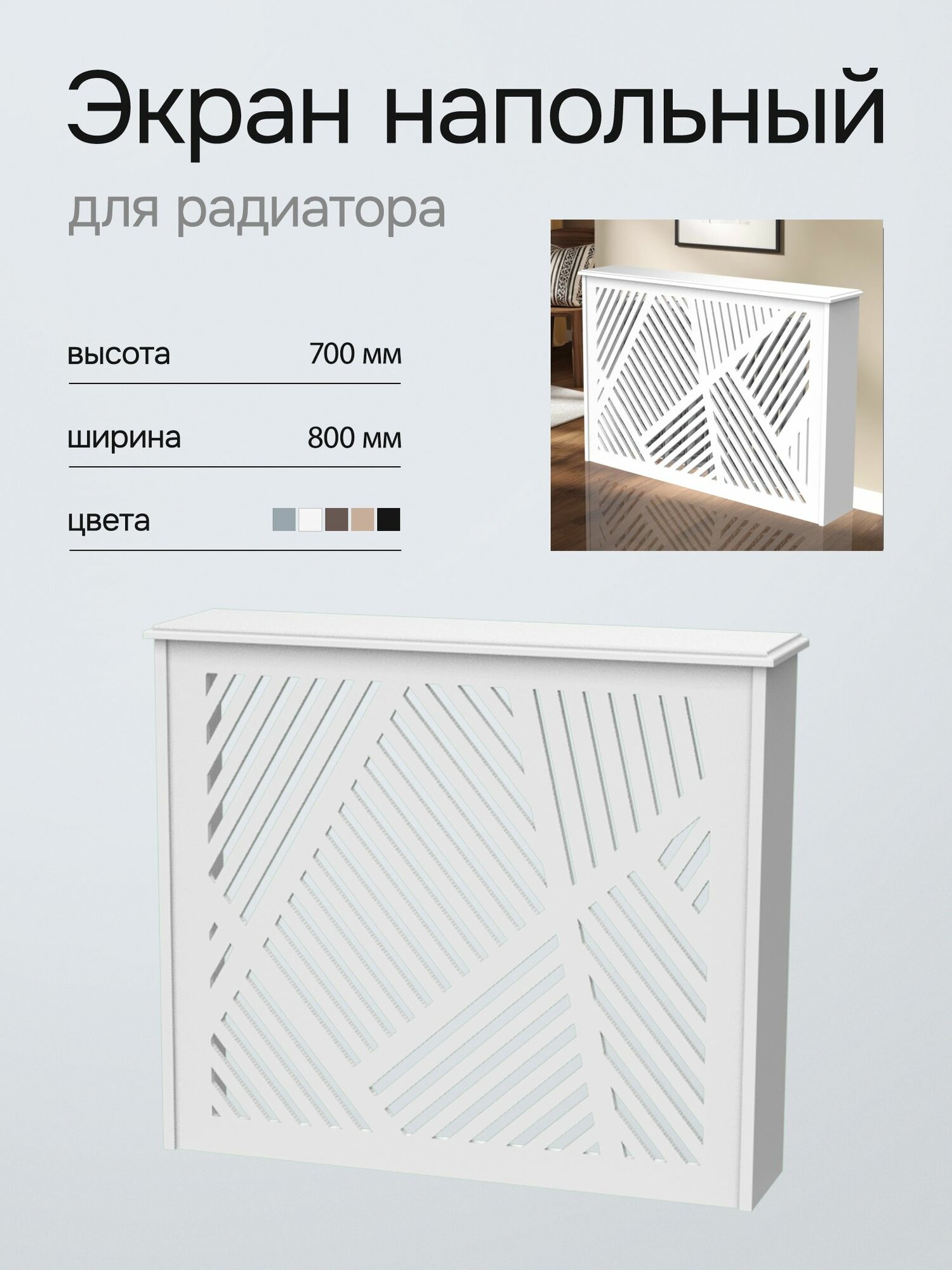 Напольный экран для радиатора отопления, forestore