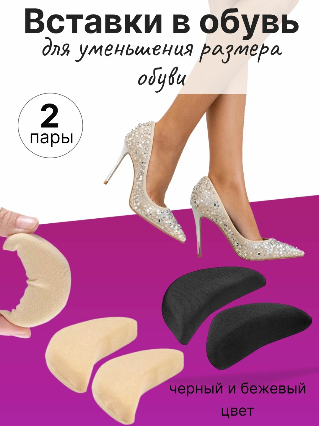 Вставка-вкладыши для обуви для уменьшения размера, 35-45 размер, комплектация: 2 пары (бежевый/черный)