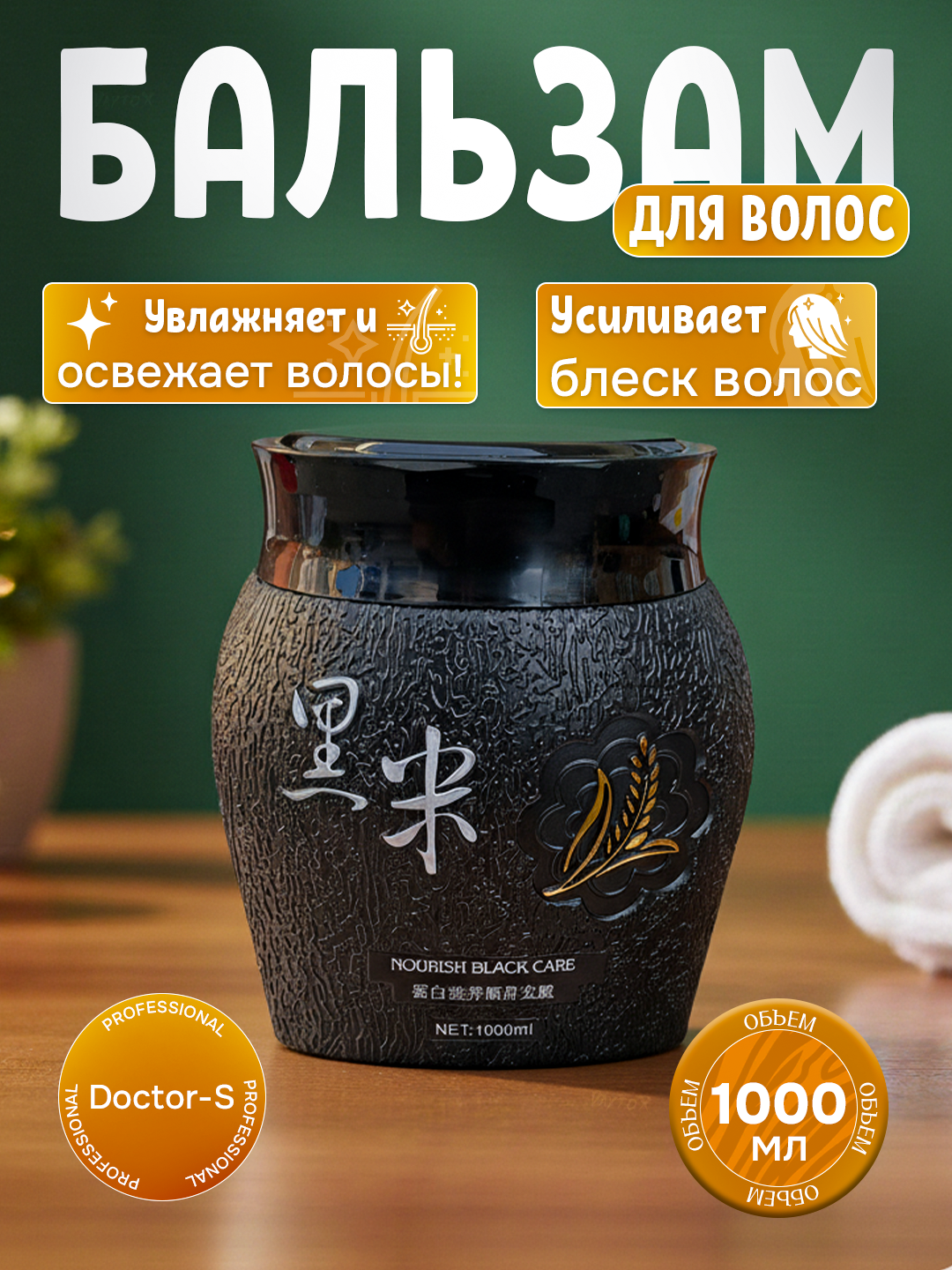 Бальзам для волос Doctor-S Professional 1000 мл, обогащенный смягчающими минералами,