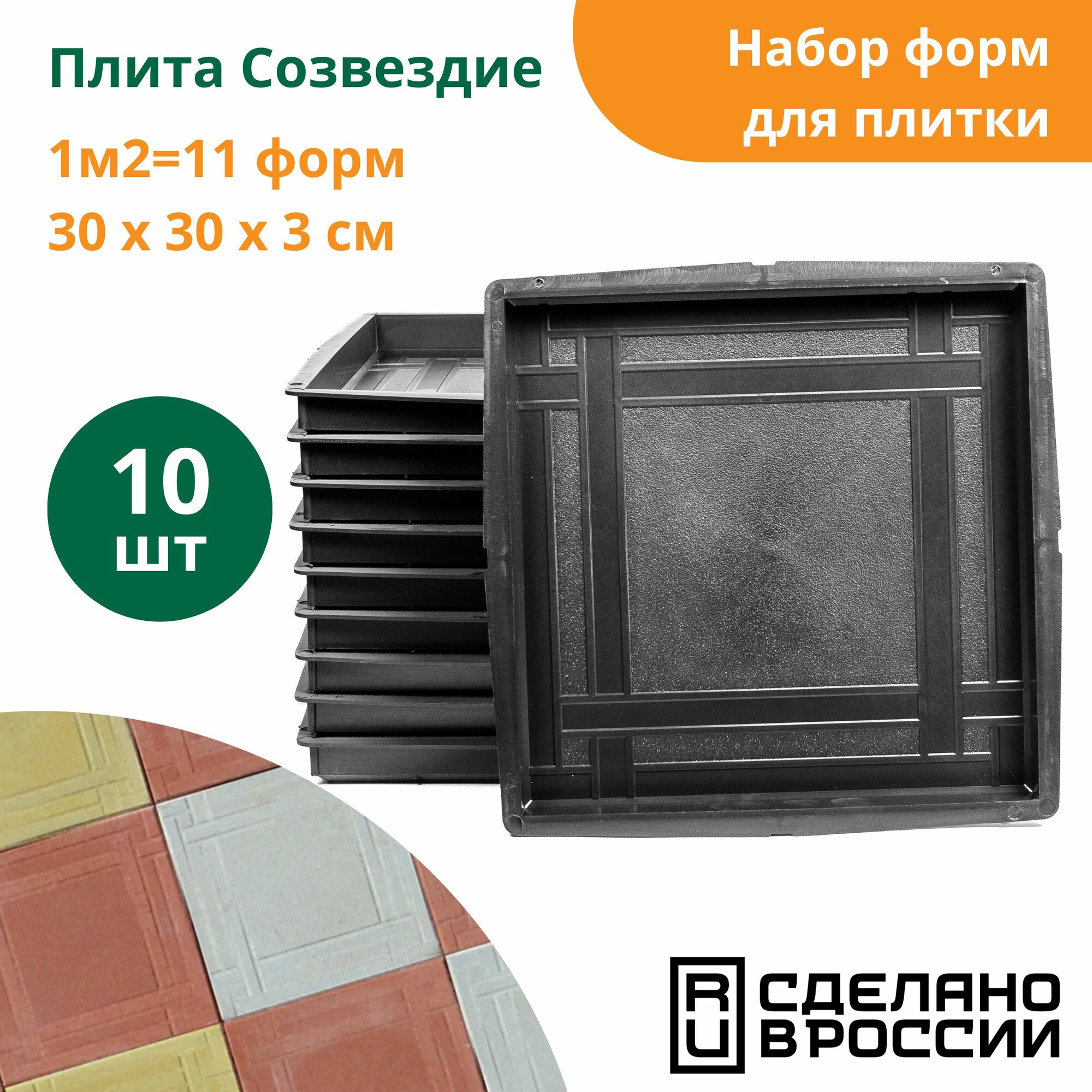 Формы для тротуарной плитки Плита созвездие (готовое изделие 300х300х30 мм) комплект-10 шт. Standartpark