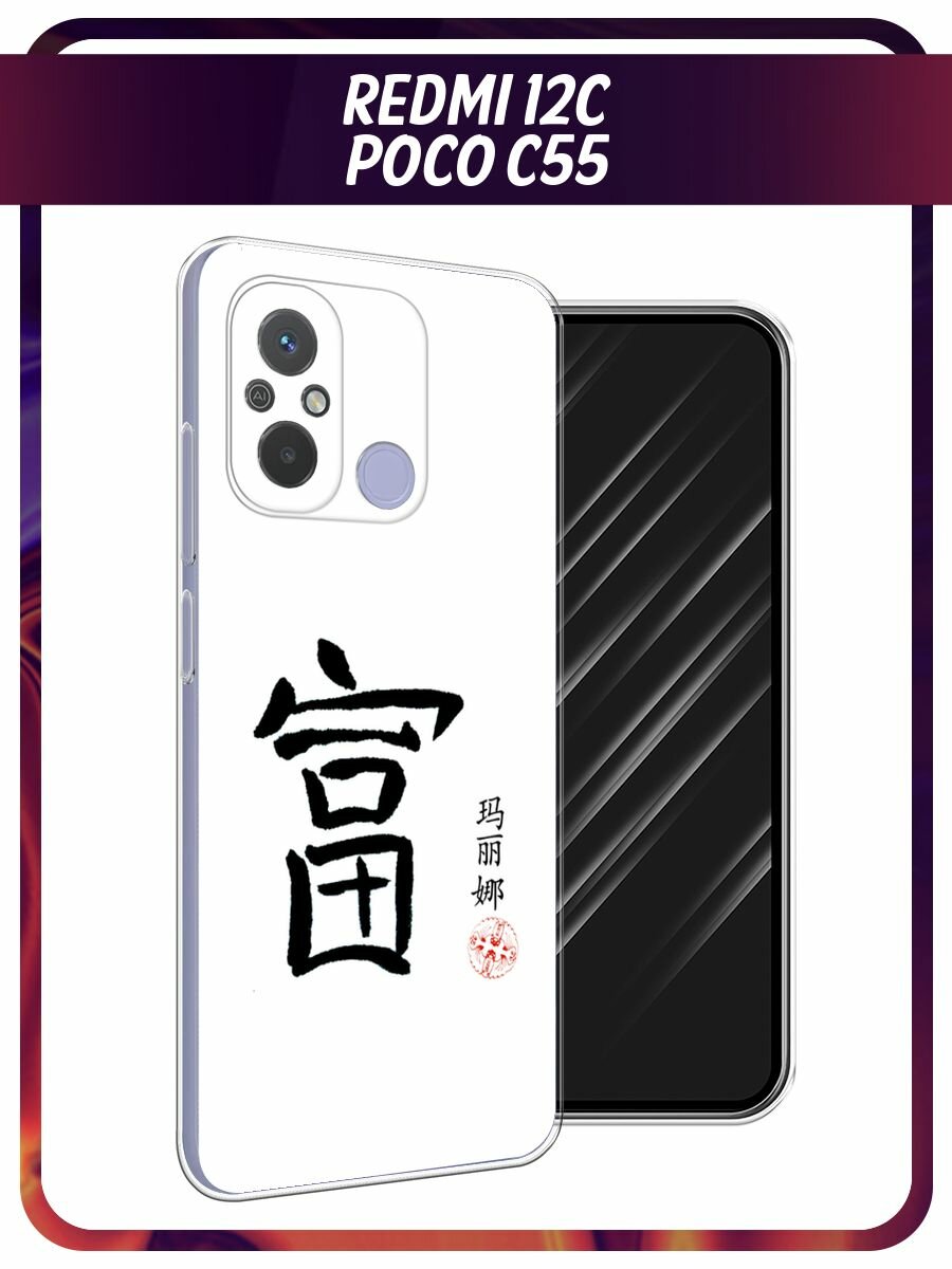 Чехол на Xiaomi Redmi 12C/Poco C55 / Редми 12C/Поко С55 с принтом "Богатство 1"