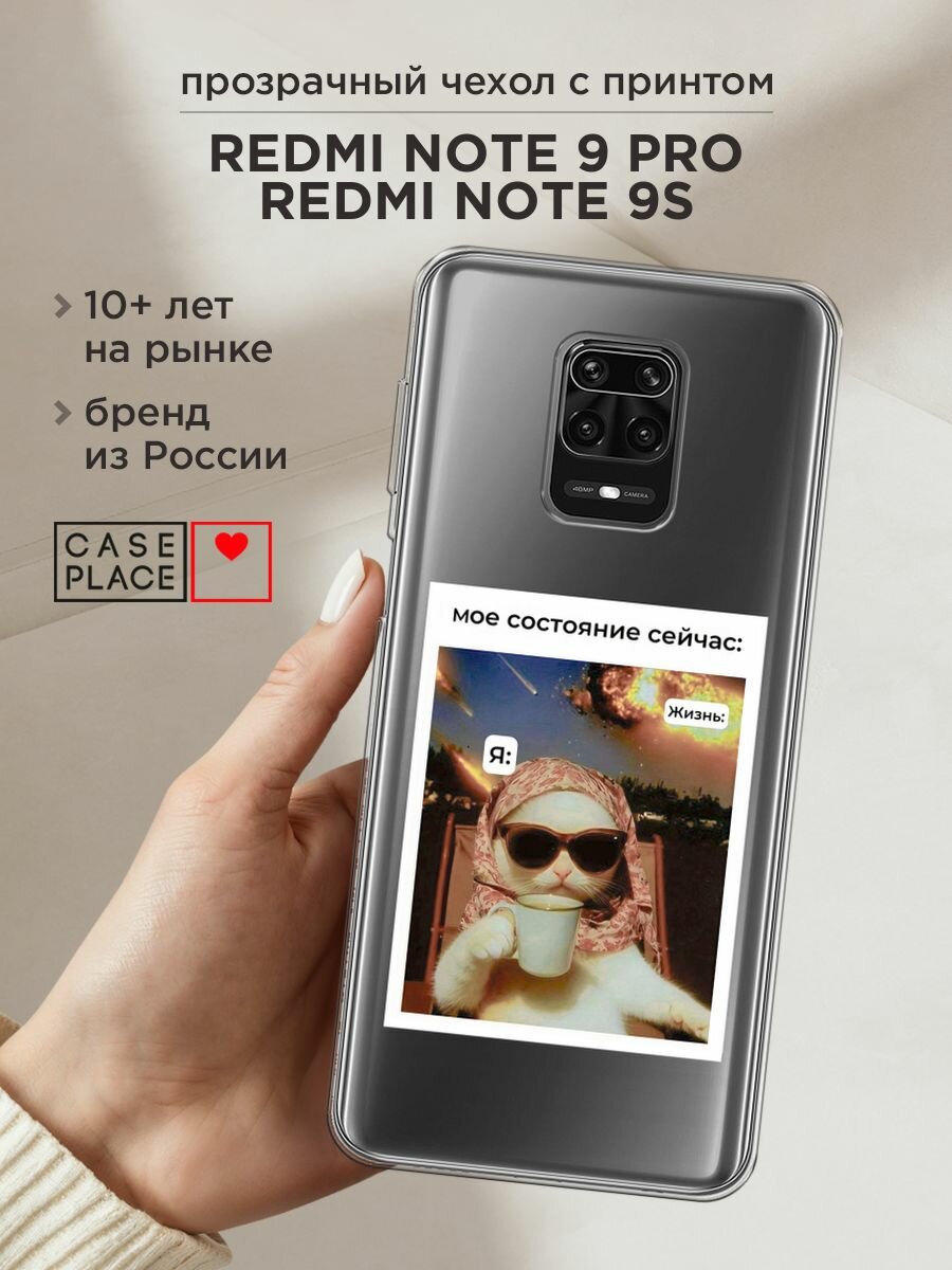 Чехол на Xiaomi Redmi Note 9S/9 Pro / Сяоми Редми Нот 9S/9 Про с принтом "Моё состояние", прозрачный