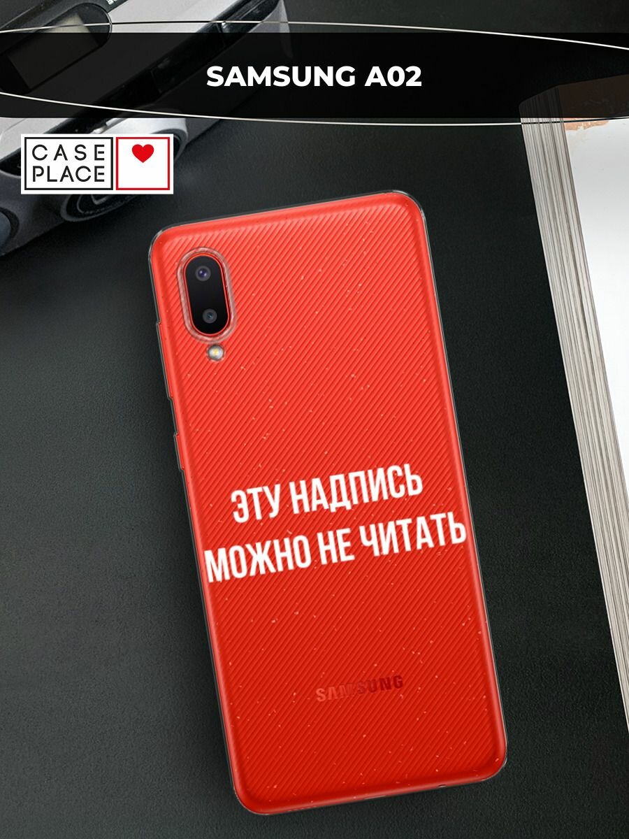 Чехол на Samsung Galaxy A02 / Самсунг Галакси А02 с принтом "Надпись можно не читать", прозрачный