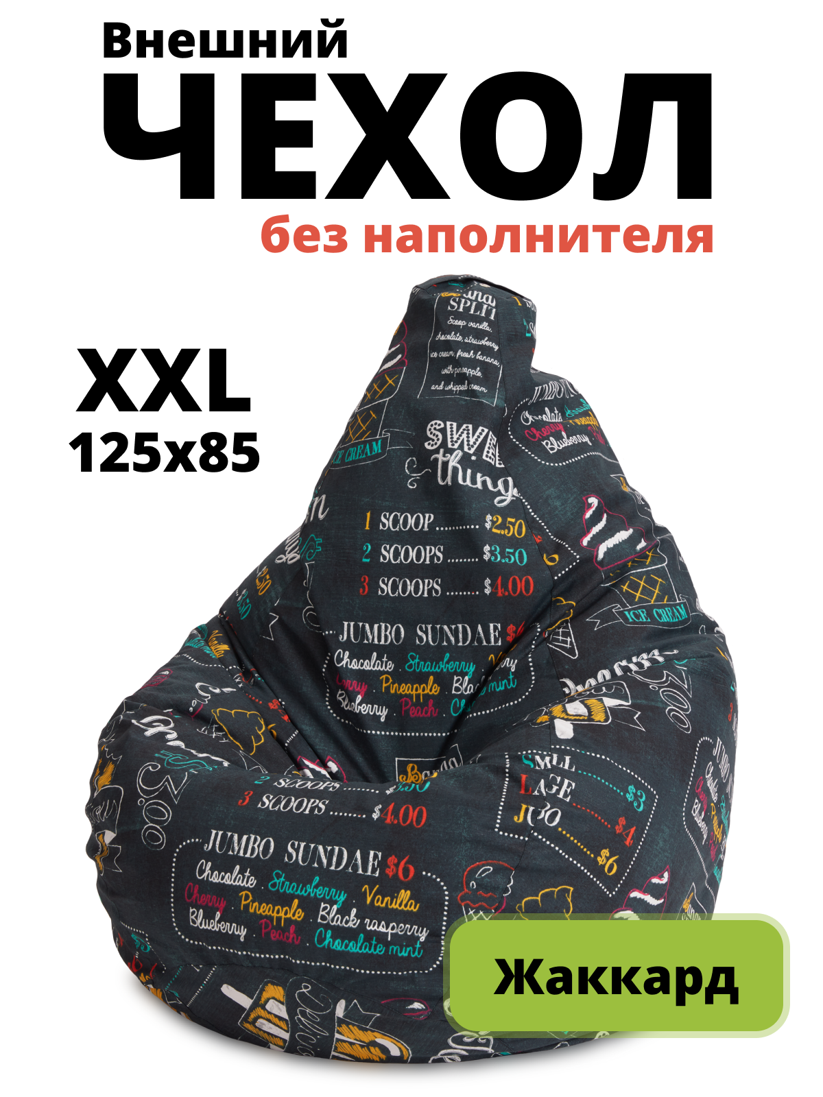 Внешний чехол «Груша» XXL жаккард Айскрим