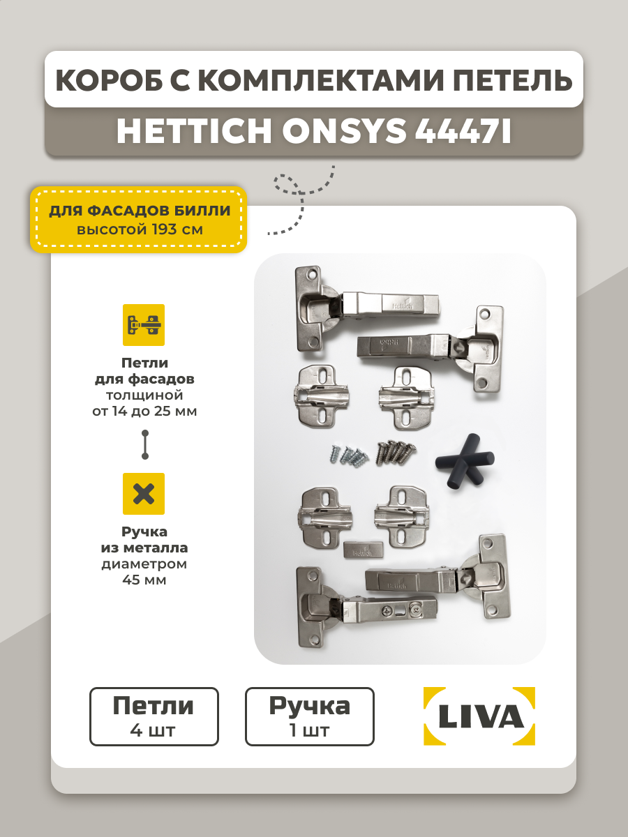 Короб с комплектами петель для фасада 40*193 Billy106 ручка крест (петли 4 шт ручка 1 шт)