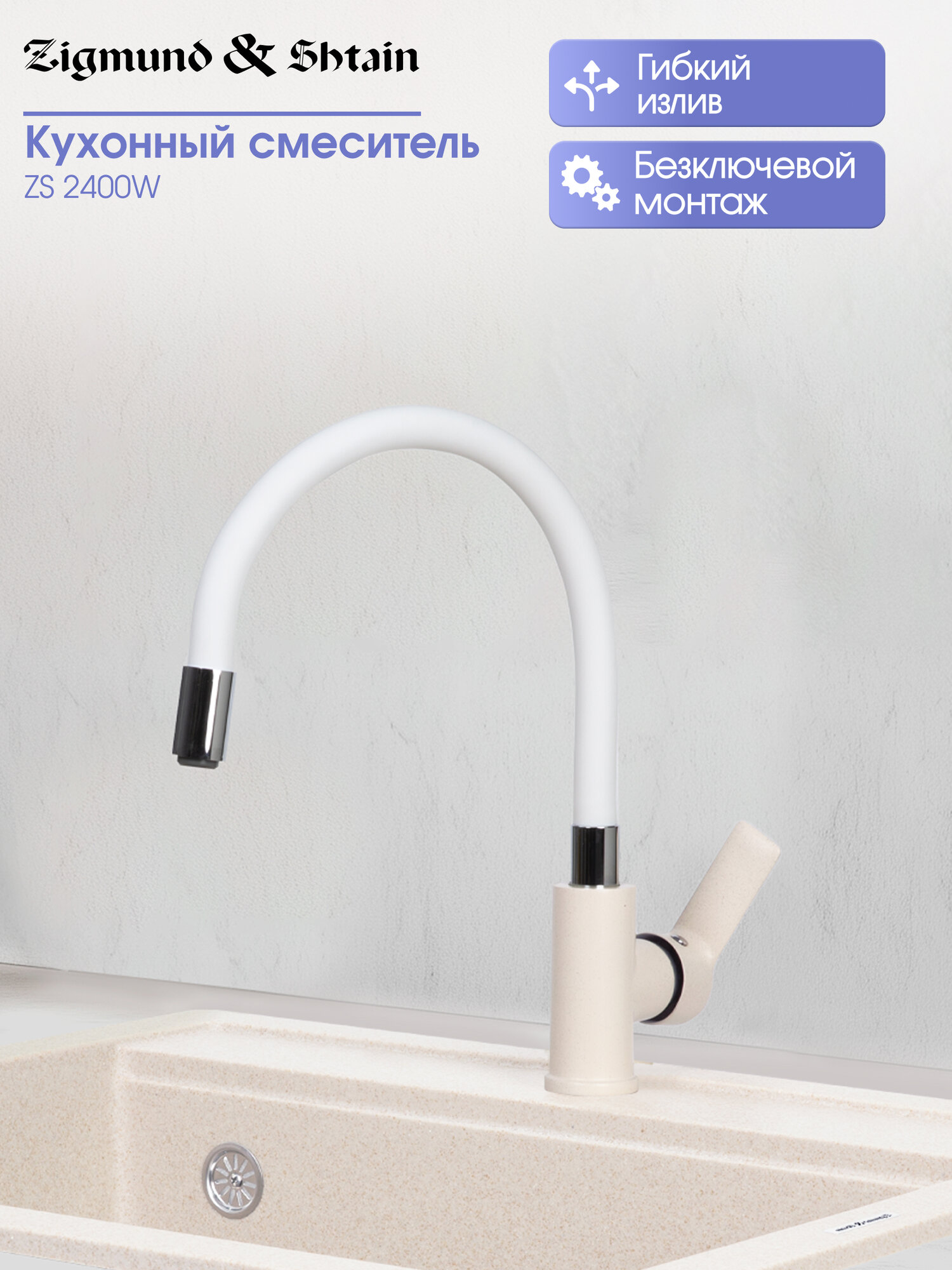 Смеситель Zigmund & Shtain 2400W Индийская ваниль, однозахватный