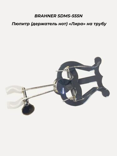 Изображение товара BRAHNER SDMS-555N - Пюпитр (держатель нот) «Лира» на трубу