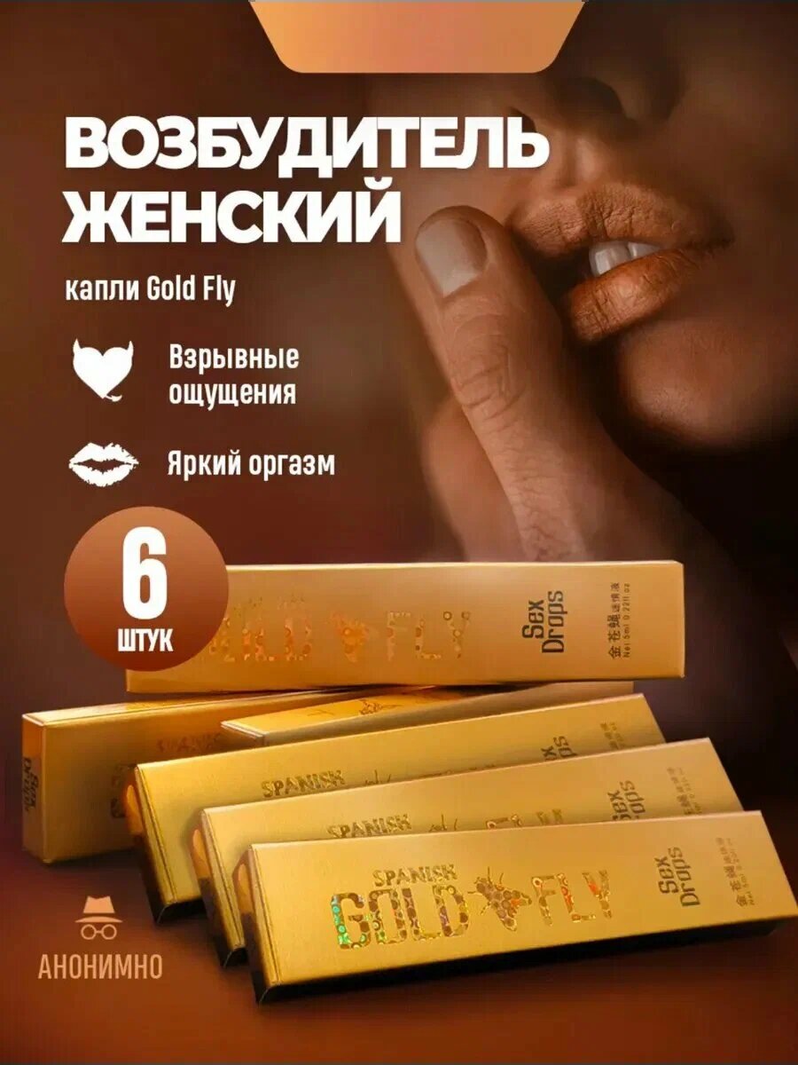 Женская виагра для возбуждения Шпанская Мушка, 6 ШТ , Gold fly