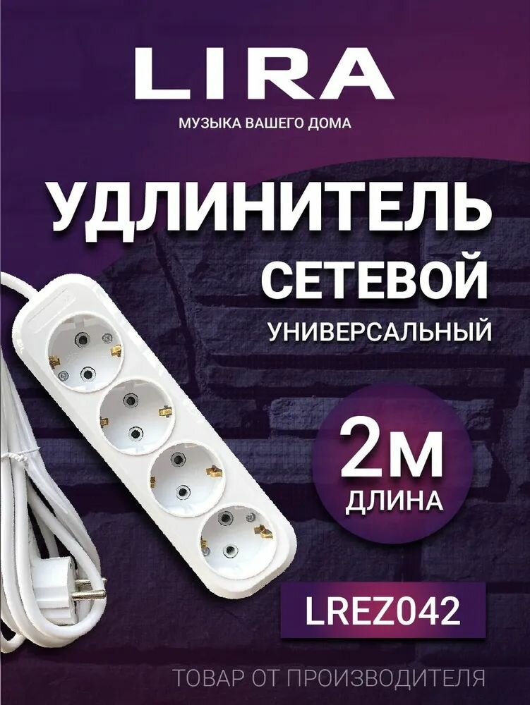 Удлинитель LIRA LREZ042, белый, 4 розетки, заземление, кабель 2м, максимальная нагрузка 10А