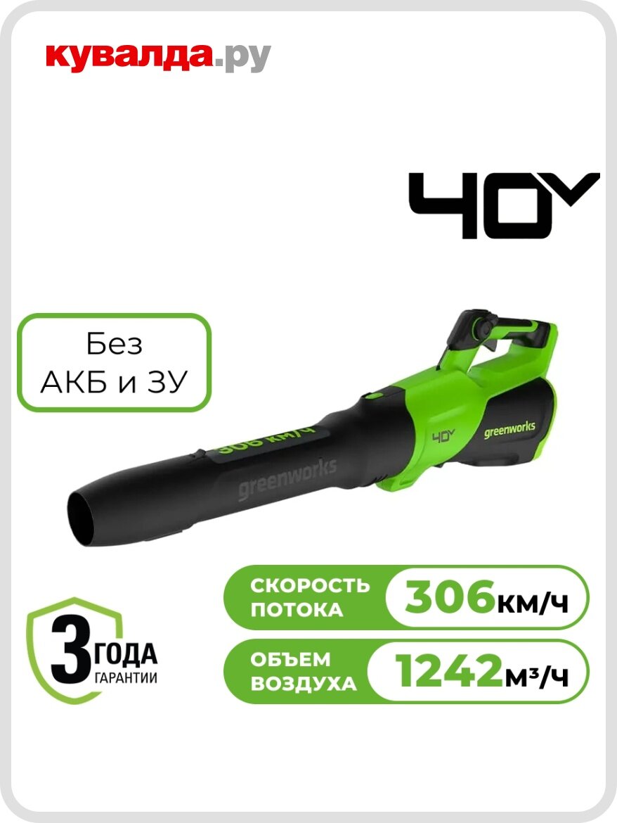 Воздуходувка аккумуляторная GREENWORKS 2408207 40V без АКБ и ЗУ