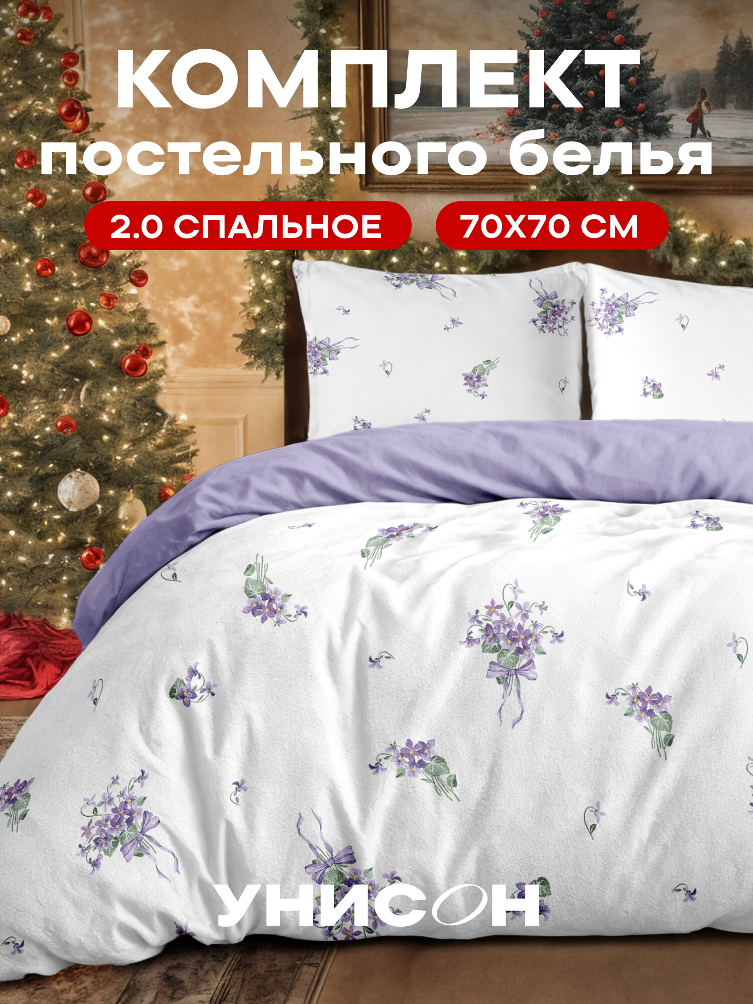 Унисон Комплект постельного белья Перкаль 2х спальный с простыней Евро нав. 70x70 Lavender