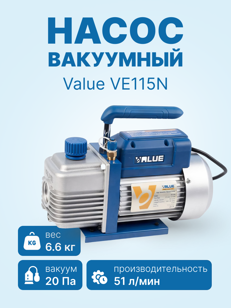 Вакуумный насос Value VE115N (1ст 51 л/мин 20 Па 6.6 кг)