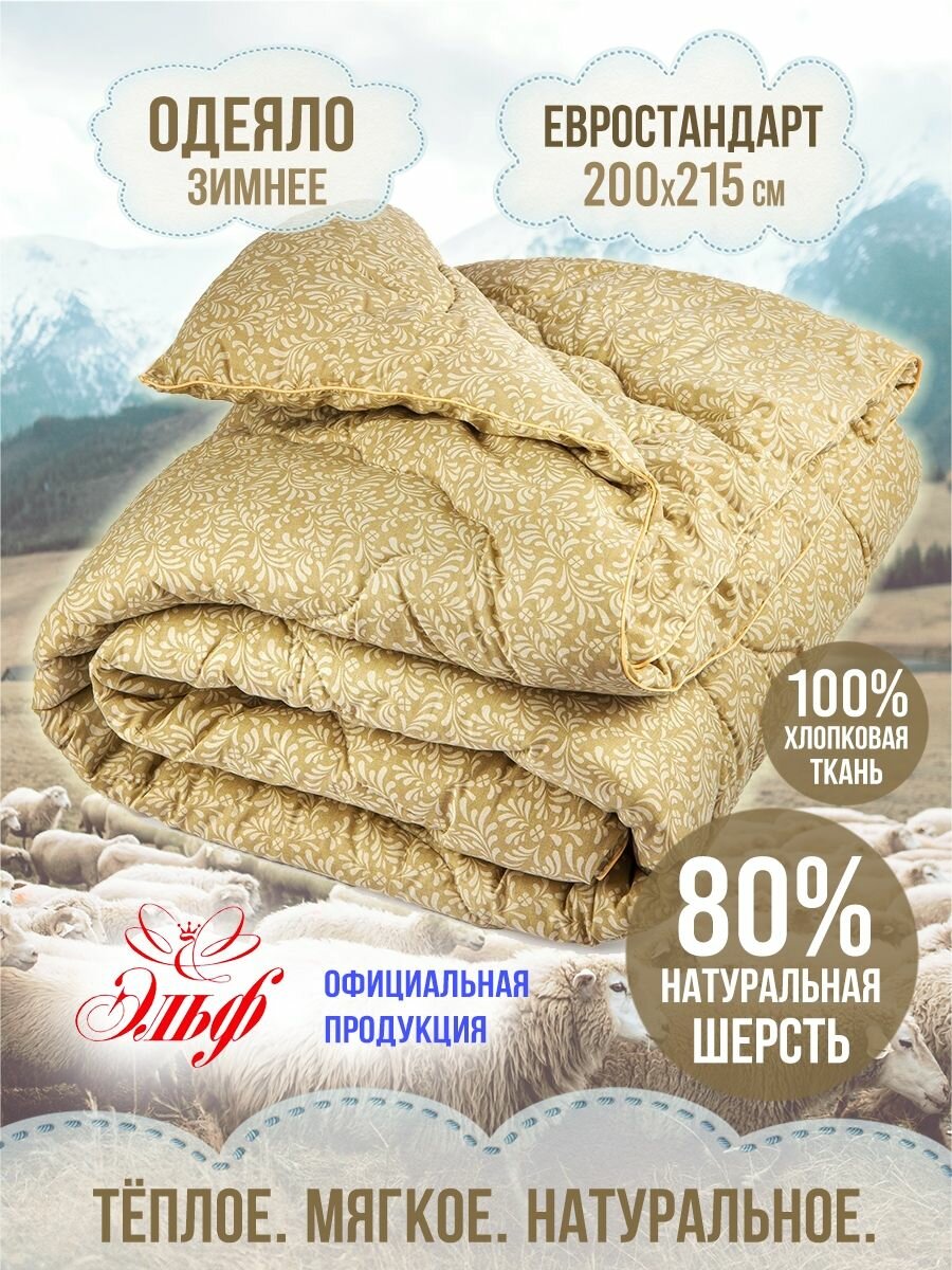 Одеяло Шерсть Мериноса 80%, ТК Эльф, евро, 200x215 см, ткань 100% хлопок