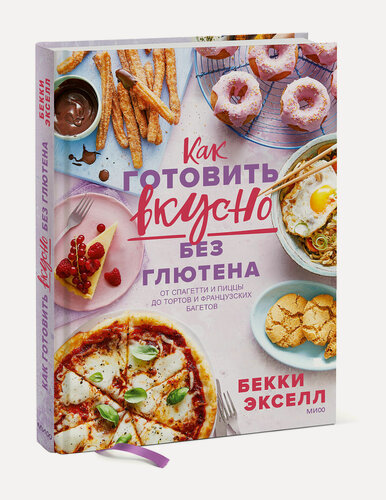 Изображение товара Бекки Экселл. Как готовить вкусно без глютена: от спагетти и пиццы до тортов и французских багетов.