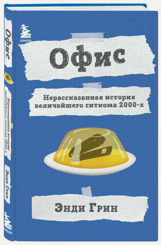 Изображение товара Грин Э. Офис. Нерассказанная история величайшего ситкома 2000-х.