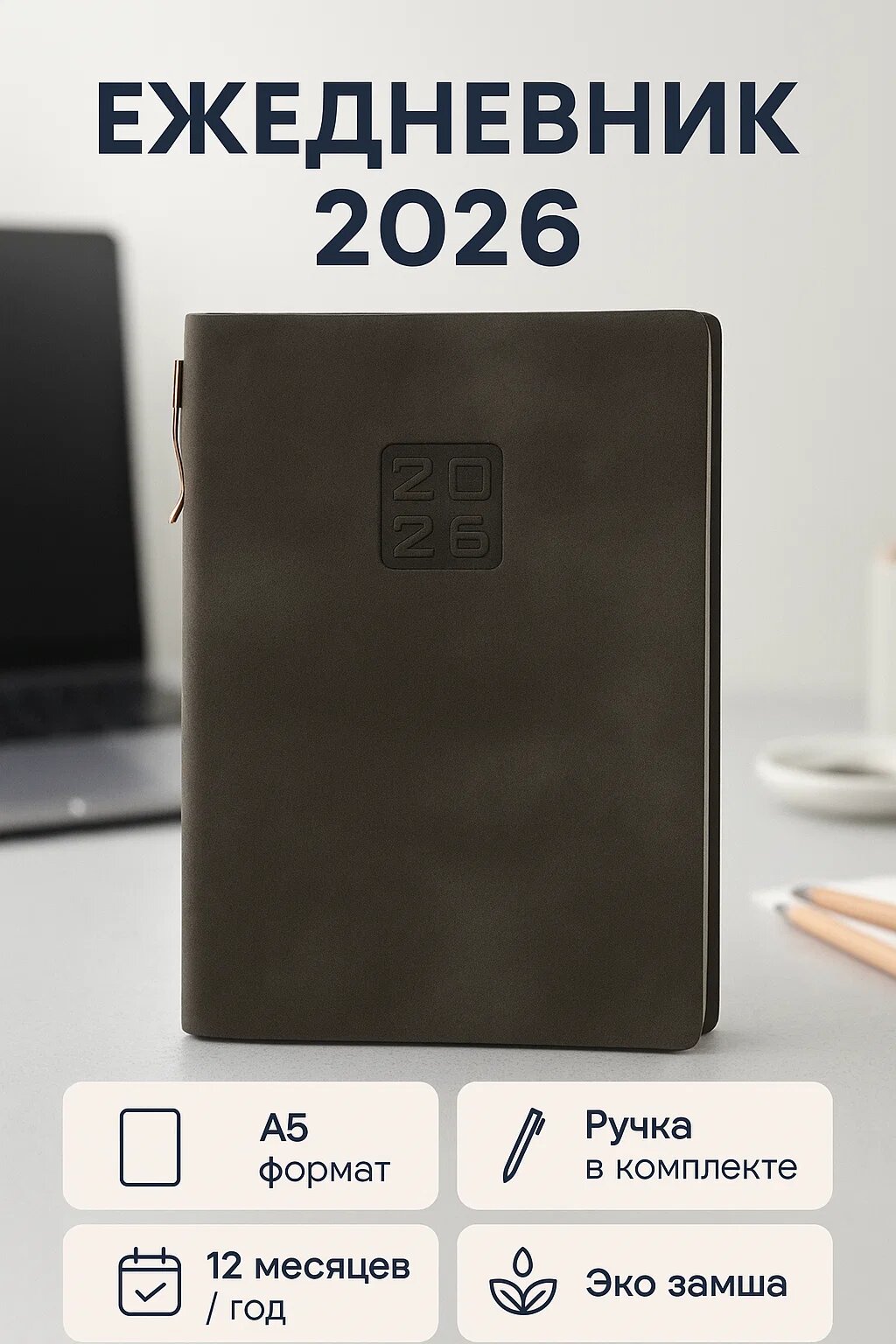 Ежедневник 2026 «Стиль нового года» А5, экозамша, с ручкой, планер на 12 месяцев
