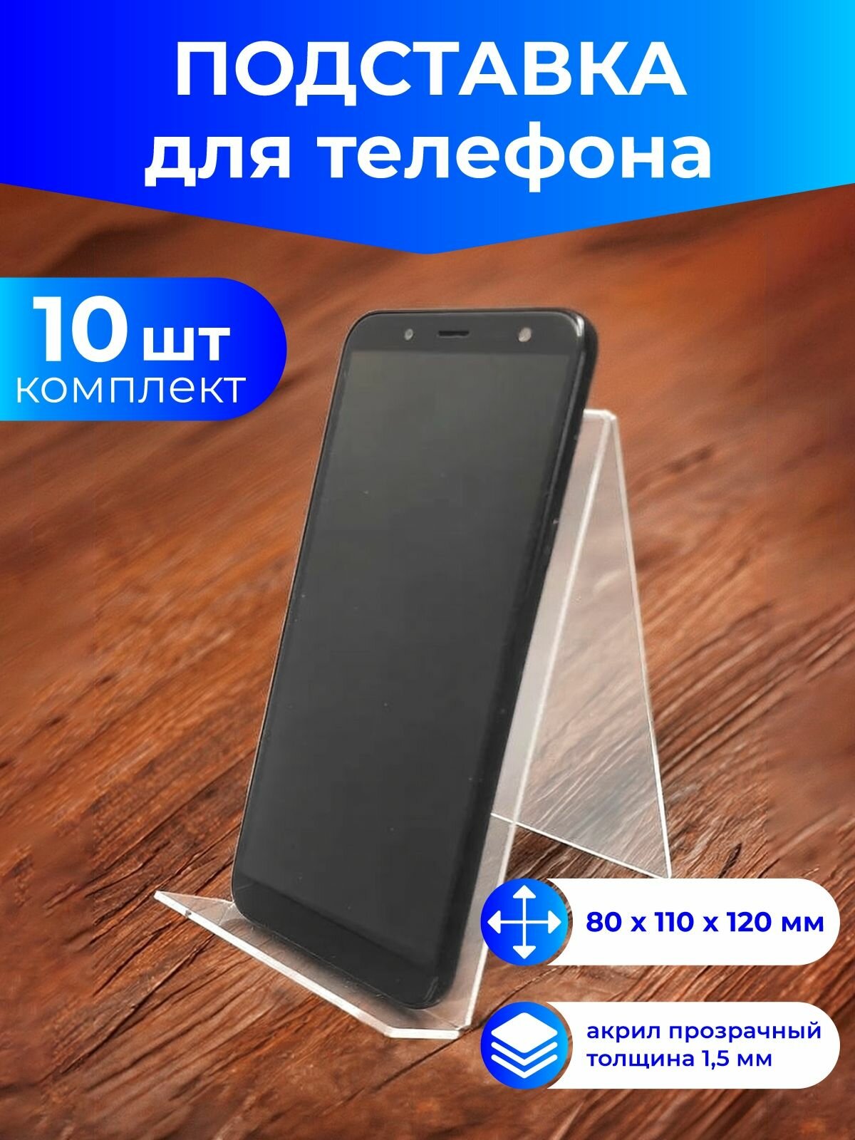 Витринная подставка держатель для телефона. Акрил, комплект 10 шт