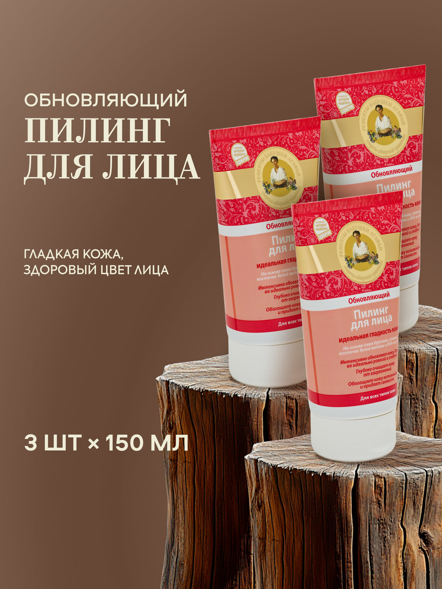 Набор пилинг Рецепты бабушки Агафьи Аптечка Агафьи обновляющий для лица, 3 штуки х 150 мл