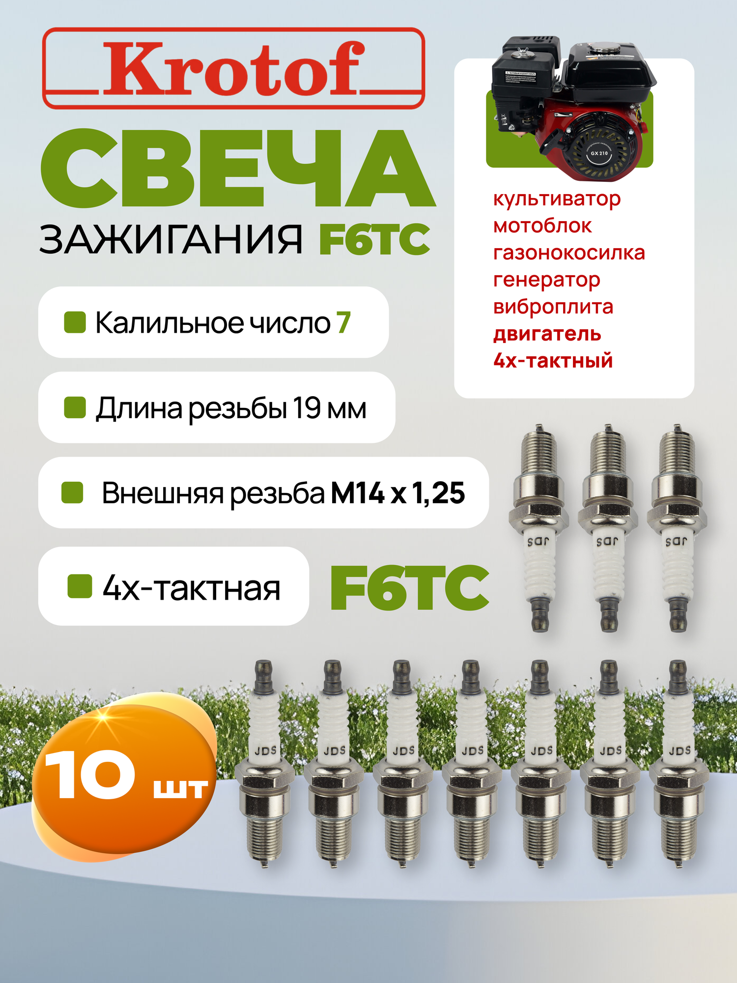 Свеча зажигания (10 ШТ) F6TC для 4х тактного верхнеклапаного двигателя культиватора, мотоблока, газонокосилки