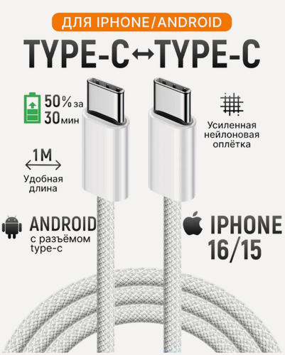 Изображение товара Кабель USB TypeC, для iPhone 17/16/15, IPad, MacBook, устройств на Android и других гаджетов, 60W, 1 м