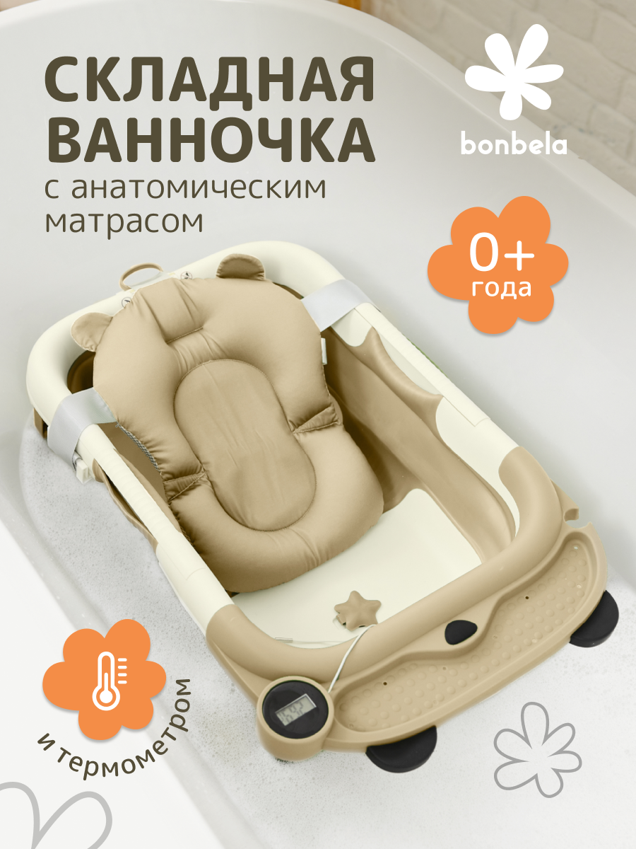 Детская ванна bonbela складная с термометром и мягким матрасиком