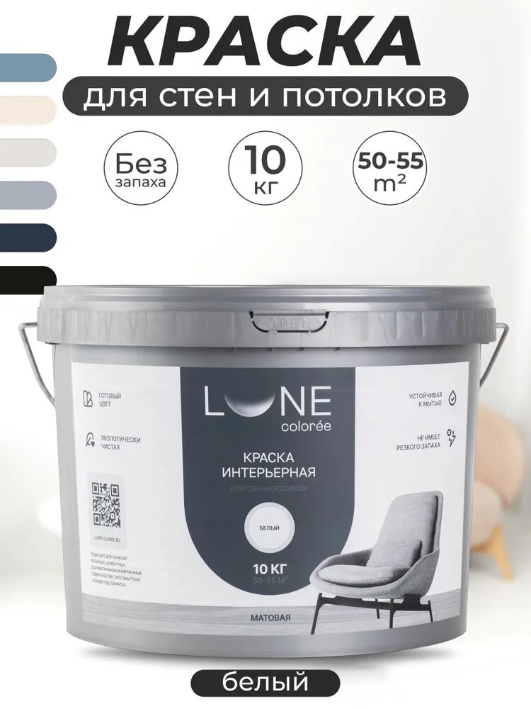 Краска для стен и потолков акриловая матовая моющаяся быстросохнущая без запаха интерьерная для обоев бетона кирпича LUNE COLOREE цвет Белый (белая) 10 кг