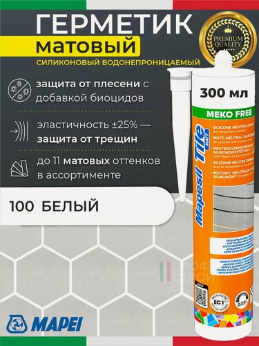 Изображение товара MAPEI Mapesil TILE MATT №100 Белый матовый силиконовый герметик для плитки, ванной и кухни, санитарный влагостойкий силикон для сантехники, швов и душевой, от плесени и грибка, 300 мл