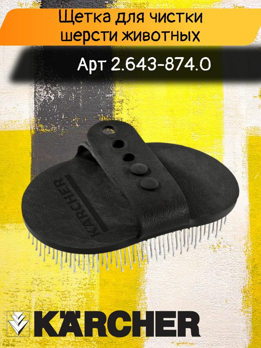 Щетка для чистки шерсти животных, Karcher, артикул 2.643-874.0