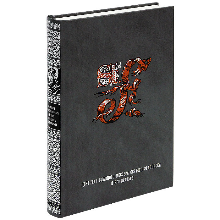 Цветочки славного мессера святого Франциска и его братьев