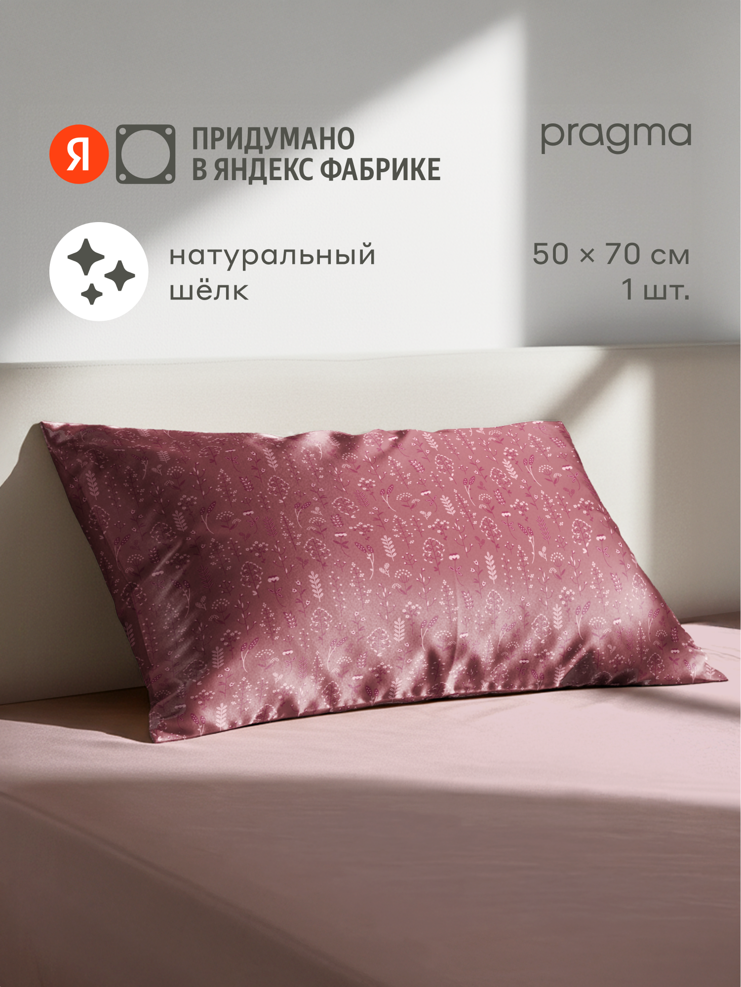Наволочка из натурального шёлка Pragma Nuavo садовый розовый 1 шт 50х70 см
