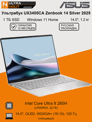 Изображение товара 14.0" ноутбук Asus UX3405CA Zenbook 14 Silver 2025 [2880x1800] Ultra9 285H 32GB LPDDR5X 1TB SSD M.2 Intel Arc Graphics Win11 Home 1.2кг